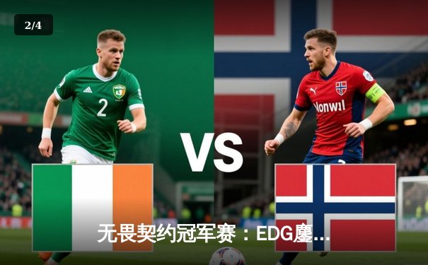 无畏契约冠军赛：EDG鏖战五局力克TE，斩获亚太赛区最后晋级名额 - 2