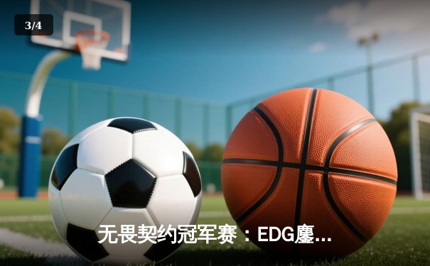 无畏契约冠军赛：EDG鏖战五局力克TE，斩获亚太赛区最后晋级名额 - 3