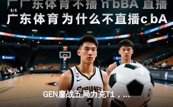 GEN鏖战五局力克T1，Chovy沙皇绝境发力锁定LCK夏季赛冠军 - 4