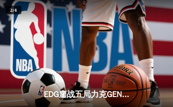 EDG鏖战五局力克GEN，骑士归来再临英雄联盟全球总决赛 - 2