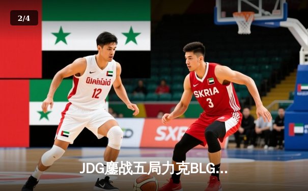 JDG鏖战五局力克BLG登顶德杯，knight沙皇绝境救主锁定胜局 - 2