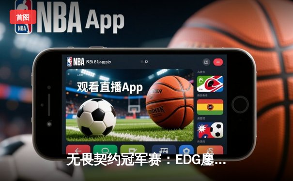 无畏契约冠军赛：EDG鏖战五局力克PRX，中国战队首夺世界赛冠军