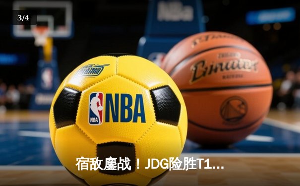 宿敌鏖战！JDG险胜T1会师BLG，LPL赛区提前锁定2024英雄联盟季中冠军赛总决赛席位 - 3