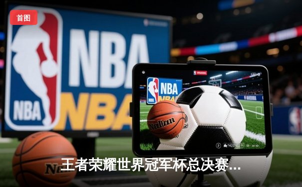 王者荣耀世界冠军杯总决赛落幕，AG超玩会鏖战七局逆转狼队夺冠