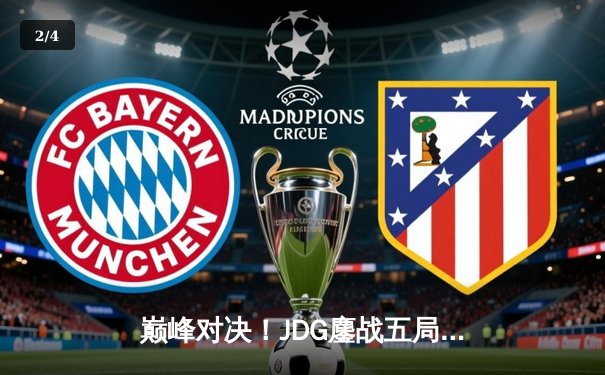 巅峰对决！JDG鏖战五局险胜T1，369关键团战定乾坤 - 2