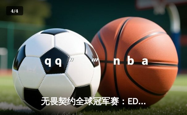 无畏契约全球冠军赛：EDG鏖战五局惜败PRX，亚洲电竞新格局初显 - 4