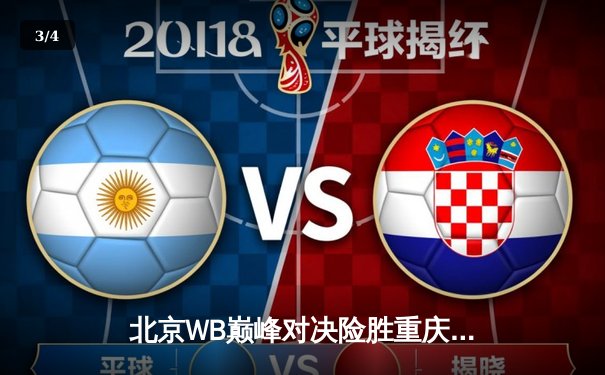 北京WB巅峰对决险胜重庆狼队，花卷王昭君关键冰冻锁定胜局 - 3