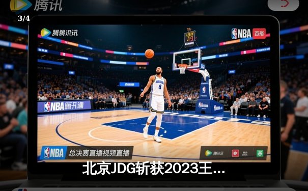 北京JDG斩获2023王者荣耀世界冠军杯总冠军，暖阳第三次加冕FMVP创历史 - 3