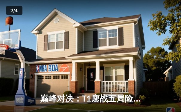 巅峰对决：T1鏖战五局险胜Gen.G，Faker沙皇关键推筑起第四冠之路 - 2