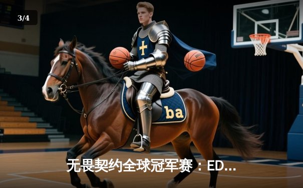 无畏契约全球冠军赛：EDG鏖战五局惜败PRX，中国战队创历史最佳战绩 - 3