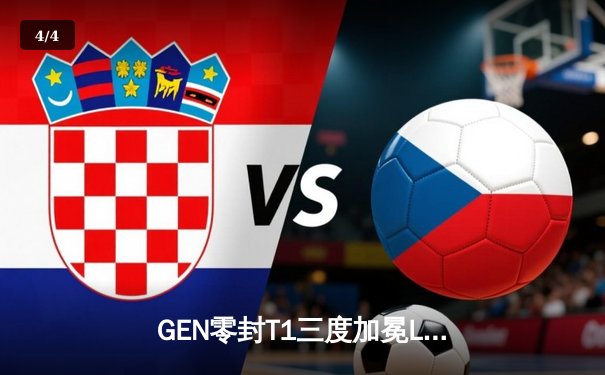 GEN零封T1三度加冕LCK冠军，Chovy首冠泪洒赛场创多项纪录 - 4