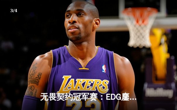 无畏契约冠军赛：EDG鏖战五局力克FPX，康康关键局五杀锁定全球赛席位 - 3