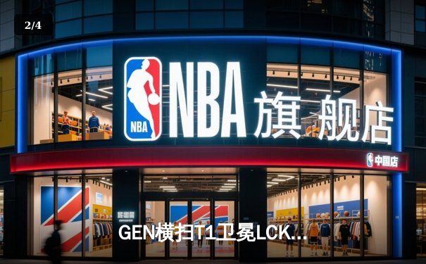 GEN横扫T1卫冕LCK冠军，Chovy沙皇绝命推柱锁定三连冠 - 2