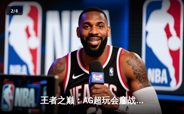 王者之巅：AG超玩会鏖战五局险胜狼队，问鼎KPL春季赛总冠军 - 2