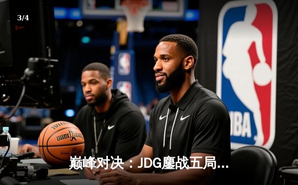 巅峰对决：JDG鏖战五局力克T1，369酒桶关键发挥锁定MSI决赛席位 - 3