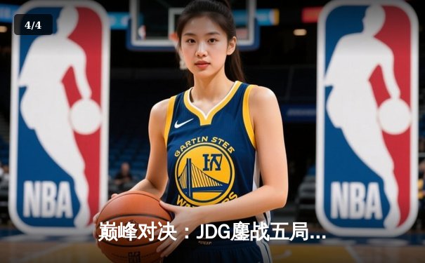 巅峰对决：JDG鏖战五局力克T1，369酒桶关键发挥锁定MSI决赛席位 - 4