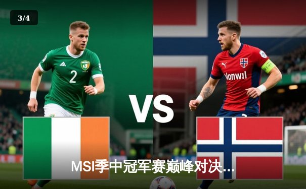 MSI季中冠军赛巅峰对决：T1鏖战五局力克GEN夺冠，Faker斩获FMVP - 3