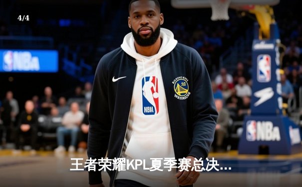 王者荣耀KPL夏季赛总决赛：狼队4:3险胜eStarPro卫冕冠军，Fly斩获第七个FMVP创历史 - 4