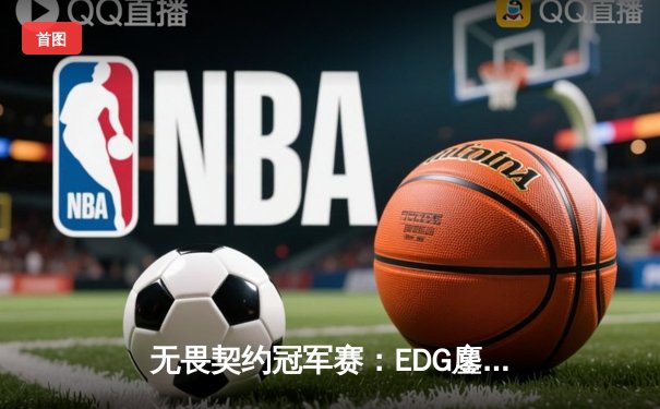 无畏契约冠军赛：EDG鏖战五局惜败PRX，中国电竞创历史最佳战绩