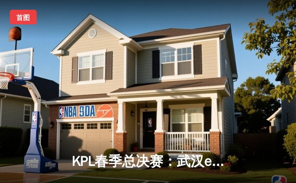 KPL春季总决赛：武汉eStarPro四比二逆转北京WB，斩获队史第八冠