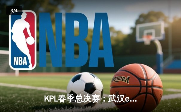KPL春季总决赛：武汉eStarPro四比二逆转北京WB，斩获队史第八冠 - 3