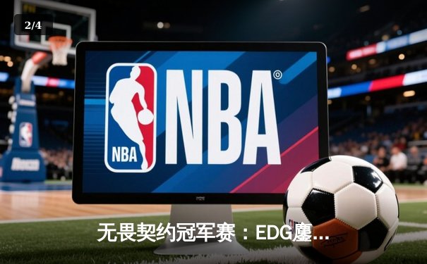 无畏契约冠军赛：EDG鏖战五局惜败PRX，中国电竞创历史最佳战绩 - 2
