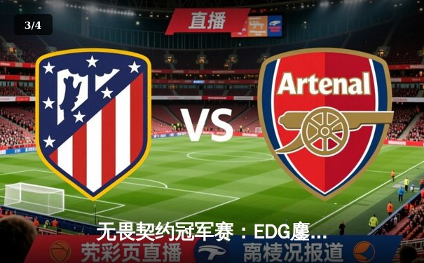 无畏契约冠军赛：EDG鏖战五局惜败PRX，中国电竞创历史最佳战绩 - 3