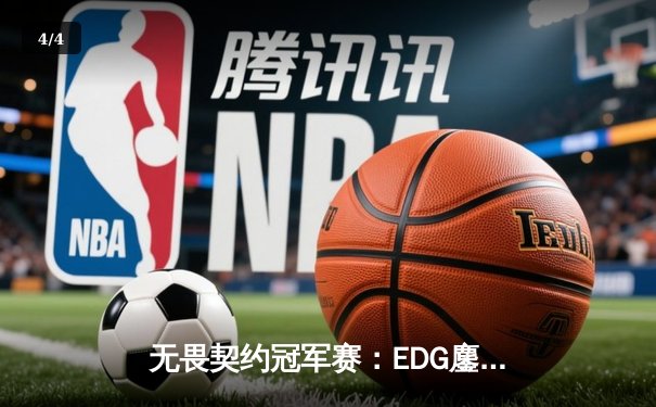 无畏契约冠军赛：EDG鏖战五局惜败PRX，中国电竞创历史最佳战绩 - 4