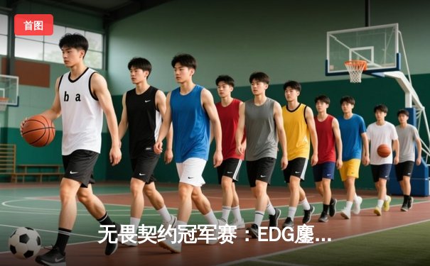 无畏契约冠军赛：EDG鏖战五局惜败PRX，中国电竞创历史最佳战绩