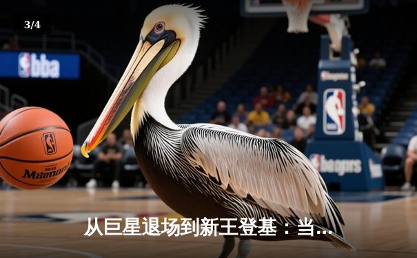 从巨星退场到新王登基：当代体育商业帝国的权力更迭与价值重构 - 3