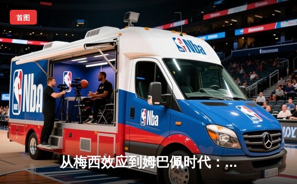 从梅西效应到姆巴佩时代：现代足球商业价值的重构与博弈