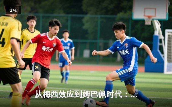 从梅西效应到姆巴佩时代：现代足球商业价值的重构与博弈 - 2