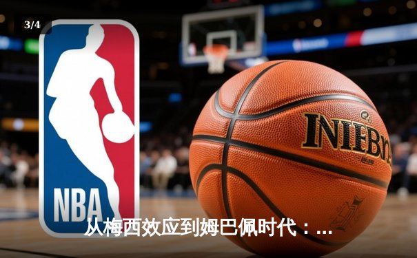 从梅西效应到姆巴佩时代：现代足球商业价值的重构与博弈 - 3