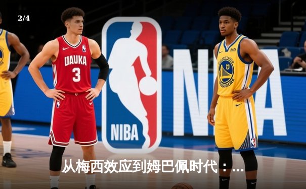 从梅西效应到姆巴佩时代：现代足球商业价值的重构与博弈 - 2