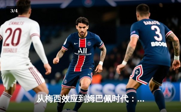 从梅西效应到姆巴佩时代：现代足球商业价值的重构与博弈 - 3
