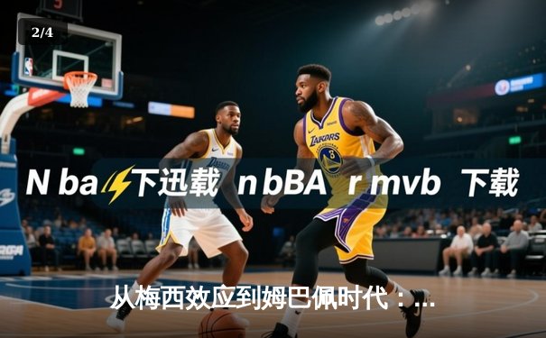 从梅西效应到姆巴佩时代：现代足球商业价值的重构与博弈 - 2