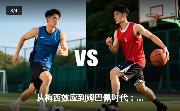 从梅西效应到姆巴佩时代：现代足球商业价值的重构与博弈 - 3