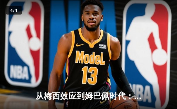 从梅西效应到姆巴佩时代：现代足球商业价值的重构与博弈 - 4