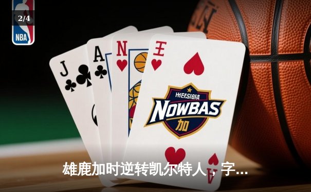 雄鹿加时逆转凯尔特人，字母哥44分创赛季新高 - 2