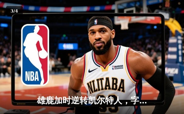雄鹿加时逆转凯尔特人，字母哥44分创赛季新高 - 3