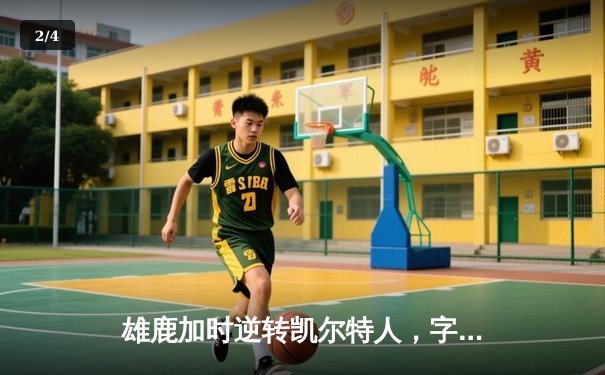 雄鹿加时逆转凯尔特人，字母哥44分创赛季新高 - 2