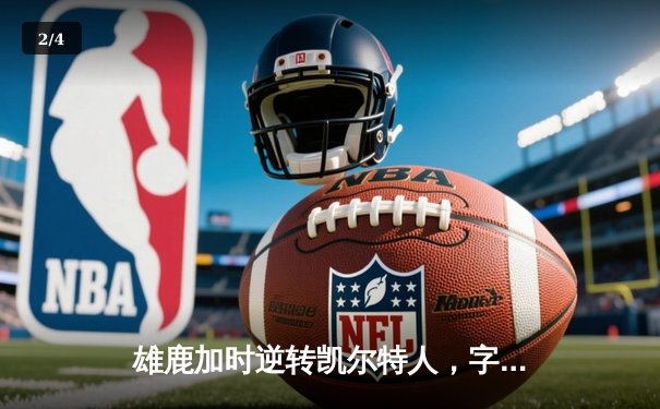 雄鹿加时逆转凯尔特人，字母哥44分创赛季新高 - 2