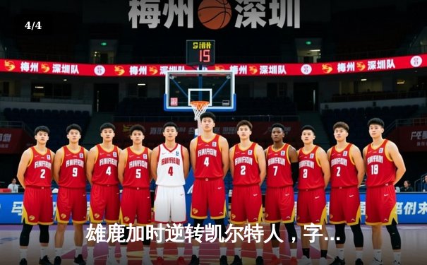 雄鹿加时逆转凯尔特人，字母哥44分创赛季新高 - 4