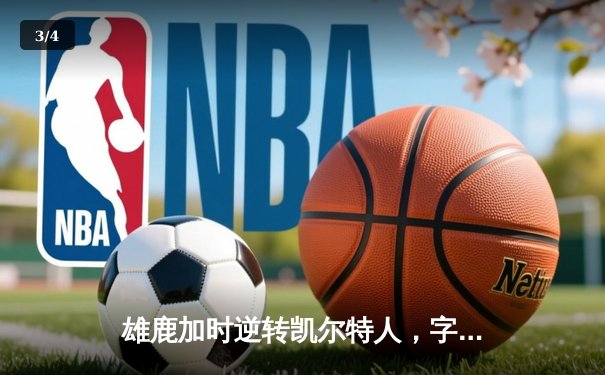 雄鹿加时逆转凯尔特人，字母哥44分创赛季新高 - 3