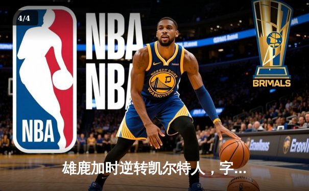 雄鹿加时逆转凯尔特人，字母哥44分创赛季新高 - 4