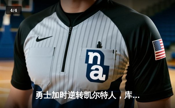 勇士加时逆转凯尔特人，库里43分刷新总决赛三分纪录 - 4