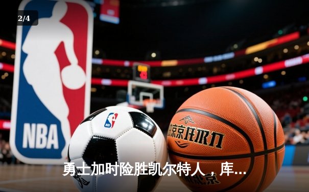 勇士加时险胜凯尔特人，库里狂砍43分率队捍卫主场 - 2
