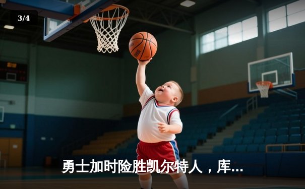 勇士加时险胜凯尔特人，库里狂砍43分率队捍卫主场 - 3