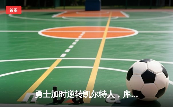 勇士加时逆转凯尔特人，库里43分刷新总决赛三分纪录
