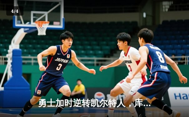 勇士加时逆转凯尔特人，库里43分刷新总决赛三分纪录 - 4